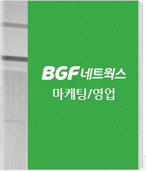 BGF 네트웍스 - 마케팅/영업