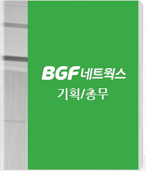 BGF 네트웍스 - 기획/총무